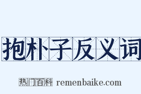 抱朴子反义词是什么意思的图片